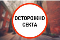 «Нетрадиционные религиозные объединения. Чем они опасны?»