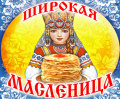 Широкая Масленица!