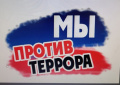 Мы против террора