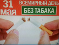 День отказа от курения 