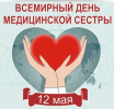 Всемирный день медицинской сестры