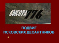 День памяти воинов- десантников 6- ой роты 104 гвардейского полка Псковской дивизии ВДВ